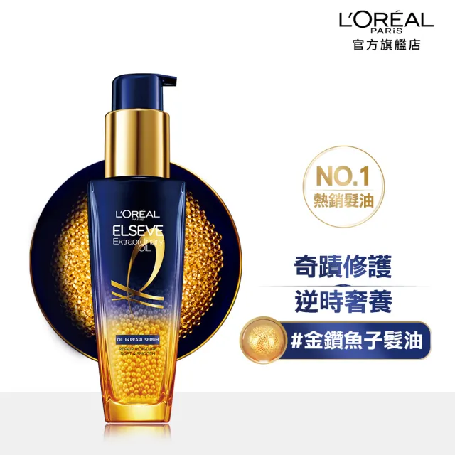 【LOREAL Paris 巴黎萊雅】金緻護髮精油2入 玫瑰/草本/護髮精華100ml/魚子逆時精華50ml任選(護髮油/髮油)