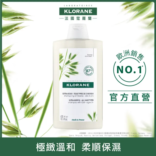 【KLORANE 蔻蘿蘭官方直營】SOS舒敏三步驟護理組(洗髮精+髮膜+頭皮精華)