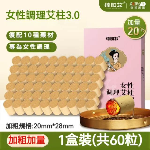 【楠陽艾】60顆第3代純陽/女性調理/濕寒調理專用艾柱-加粗加量(身體調理 艾灸儀 艾條 艾灸)