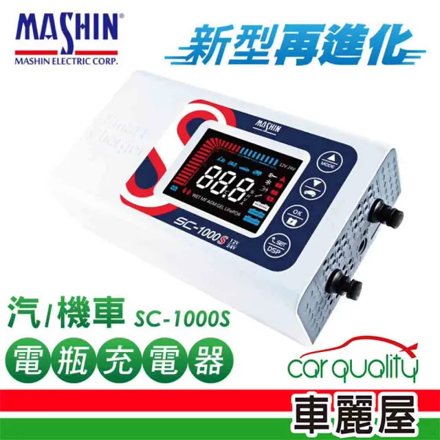 SC-1000S 12V/24V 10A 微電腦控制全自動充電器(車麗屋)
