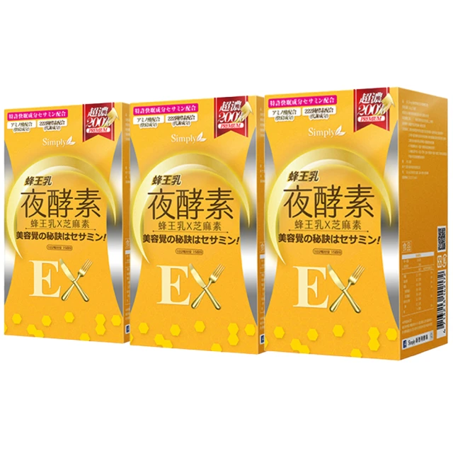 Simply 新普利 蜂王乳夜酵素EX錠x3盒(30錠/盒)