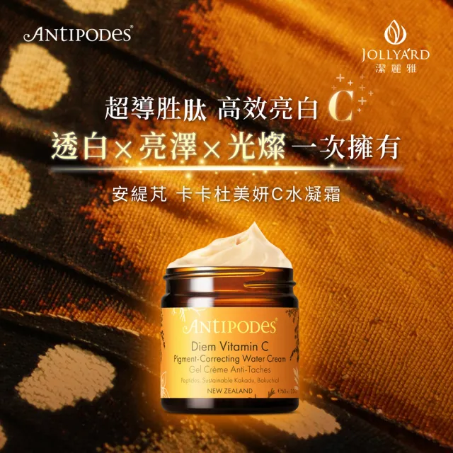 【Jollyard 潔麗雅】安緹芃-卡卡杜美妍C水凝霜(60ml)