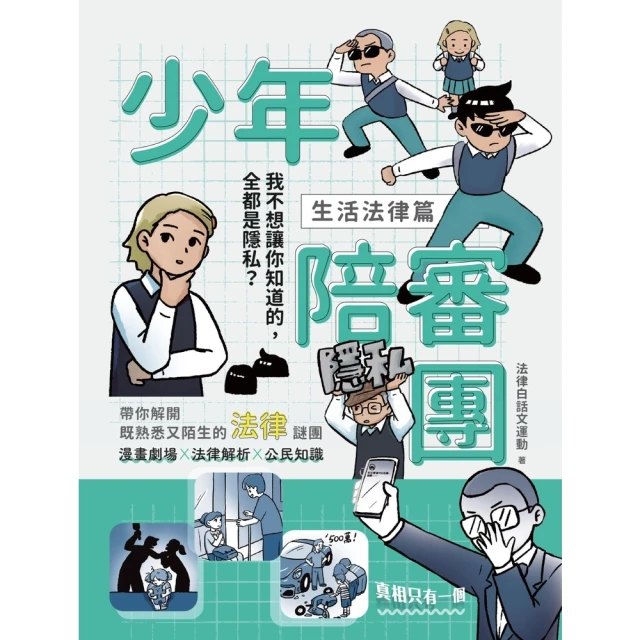 【momoBOOK】少年陪審團1（生活法律篇）：我不想讓你知道的，全都是隱私(電子書)