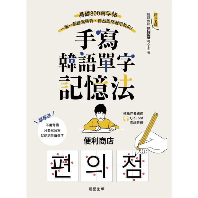 【momoBOOK】手寫韓語單字記憶法：基礎800寫字帖，一筆一劃邊寫邊背，自然而然就記起來！(電子書)