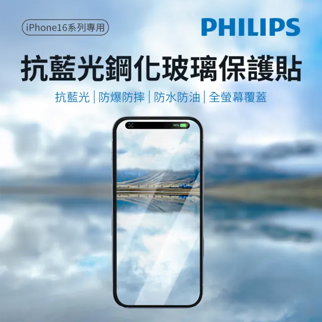 【Philips 飛利浦】iPhone 16系列 鋼化玻璃保護貼(抗藍光)