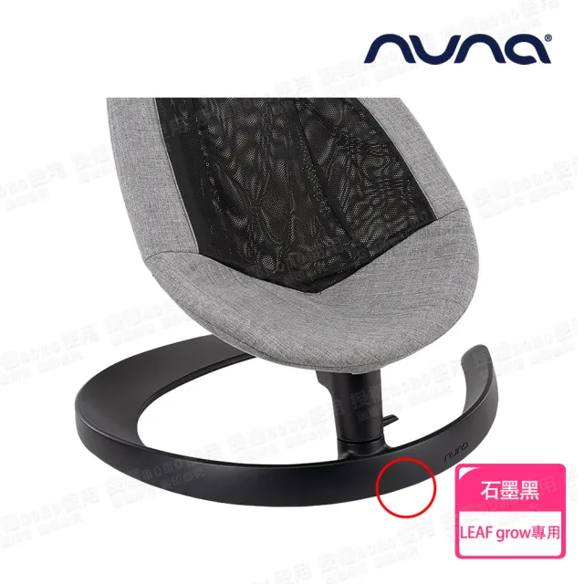 【nuna】LEAF grow搖搖椅專用底腳-2色(配件)