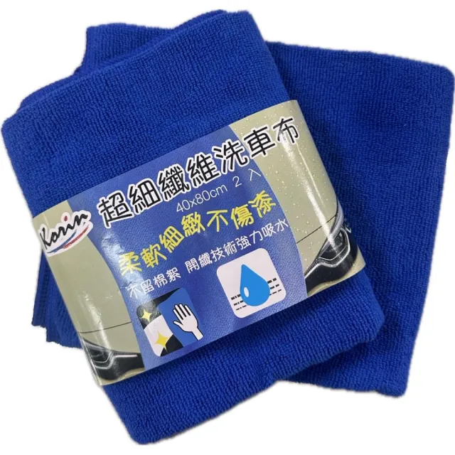 【Korin】超細纖維洗車布40x80cm 2入(洗車巾 擦車布 吸水毛巾 不掉毛 強力吸水)