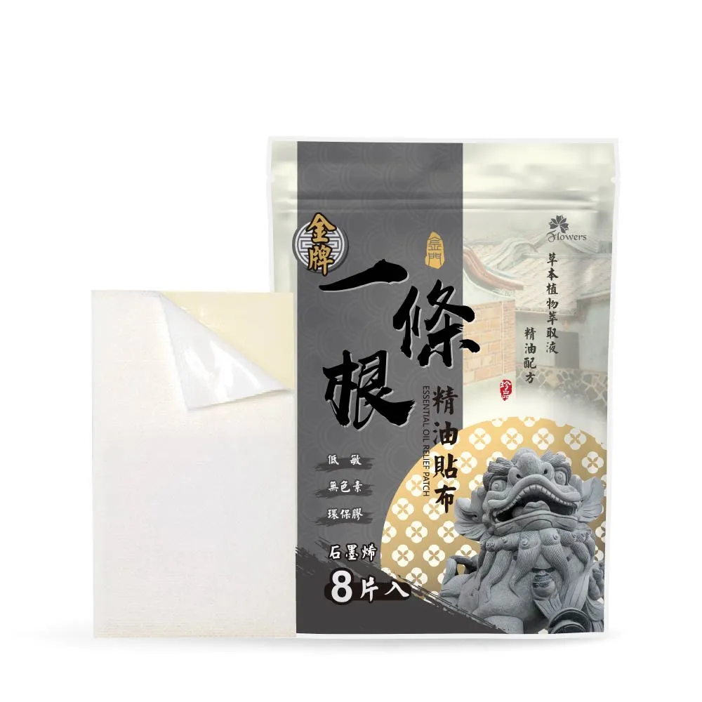 【Flowers 花芊】金牌 金門一條根精油貼布 石墨烯(8片/1包 溫熱感 放鬆肌肉)