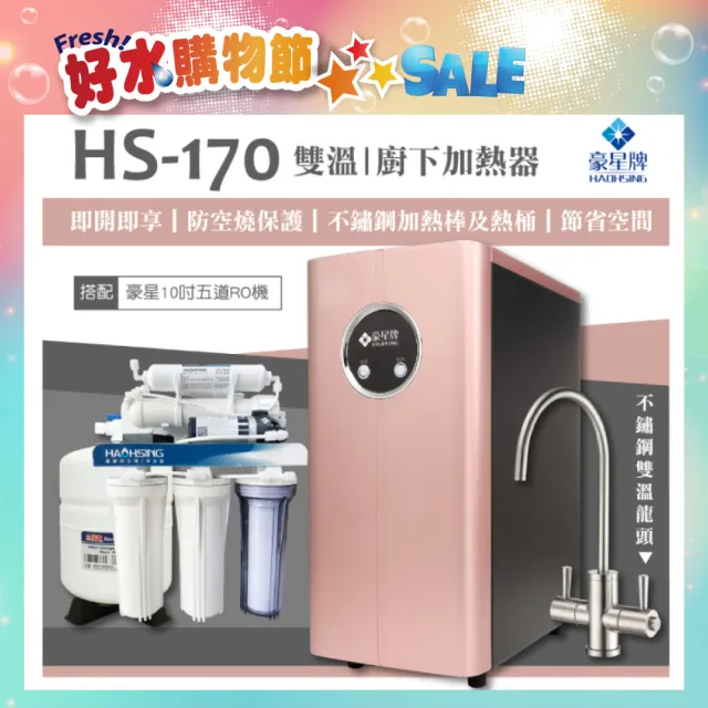 【豪星 HAOHSING】HS-170櫥下型不鏽鋼雙溫龍頭飲水機+豪星原廠10吋五道RO機(玫瑰金)