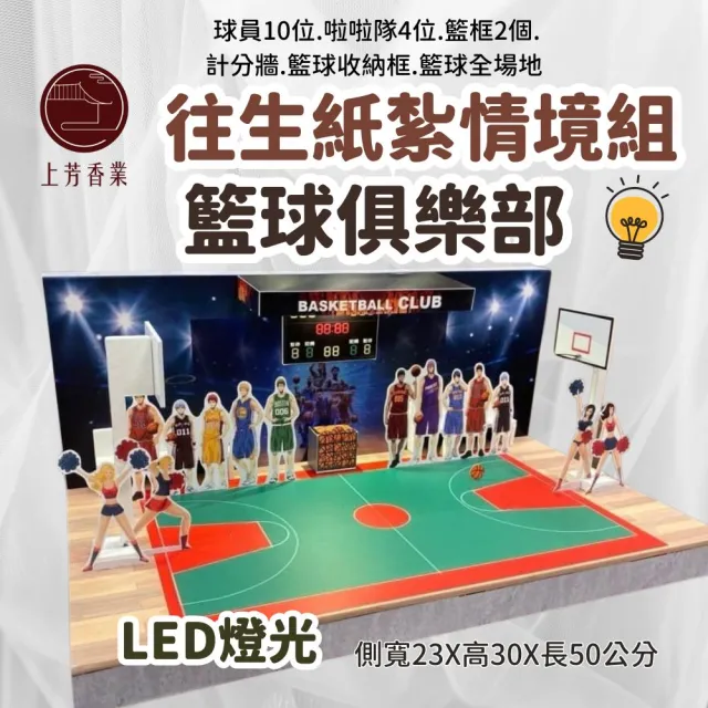 【上芳香業】往生紙紮 籃球 俱樂部 鬥牛 運動 休閒 紙紮(附封條 陪打 辣妹 啦啦隊)