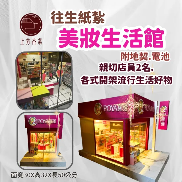 【上芳香業】往生紙紮 生活用品店 美妝店 紙紮(附地契 儀式 紙紮屋)