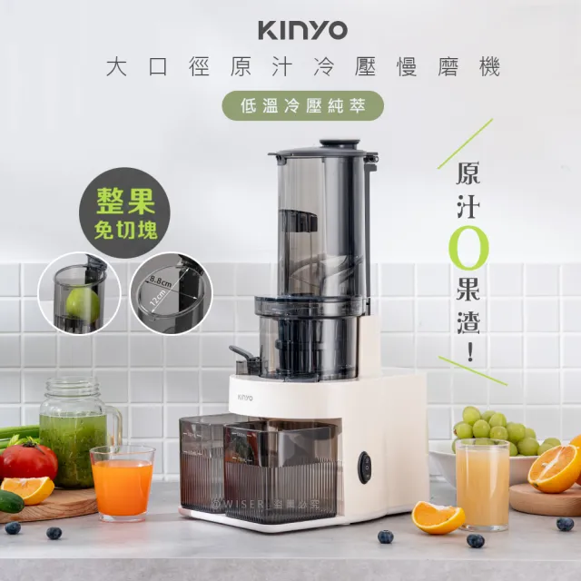 【KINYO】冷壓活氧萃取慢磨機/蔬果原汁果汁機榨汁機/JR-785(低溫冷壓少氧化)