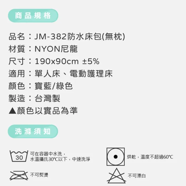 【JM】單人防水床包 2件 不含枕頭套(尼龍床包 護理床床包 氣墊床床包)