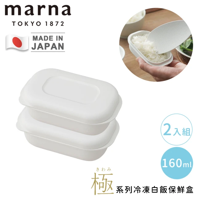 MARNA 日本極系列冷凍白飯保鮮盒2入組-160ml(可微波/保溫/附蓋/防漏/防燙/耐熱)