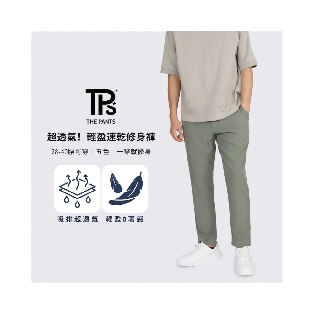 【THE PANTS 有件褲子】超透氣！輕盈速乾修身褲(輕薄款 微彈性 吸濕排汗 夏季長褲 男生長褲 休閒褲 四面彈)