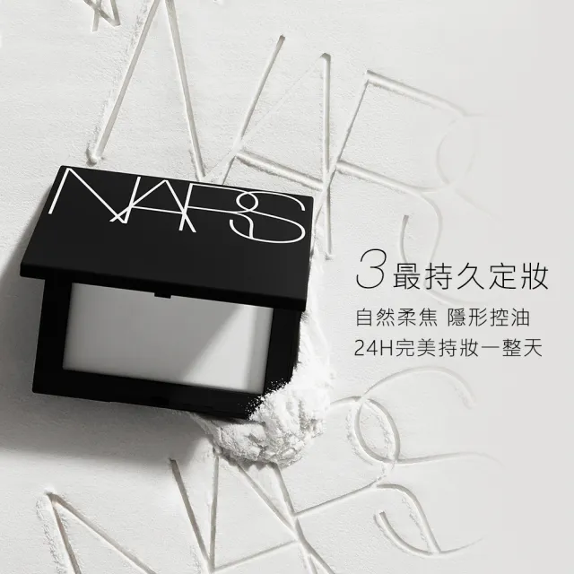 【NARS】小白餅閨蜜分享組(新品搶先賣/裸光蜜粉餅/定妝蜜粉)