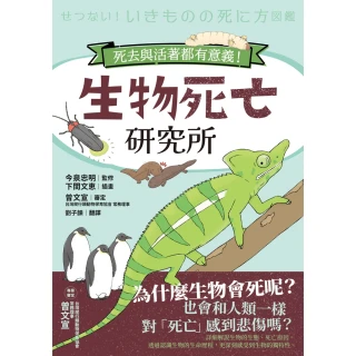 【momoBOOK】生物死亡研究所：死去與活著都有意義！(電子書)