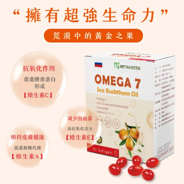 即期品【元綠生技】OMEGA-7 沙棘果油 30粒/盒★限時下殺2入組★(葫類黃酮/維生素ACE/O-Mega369)