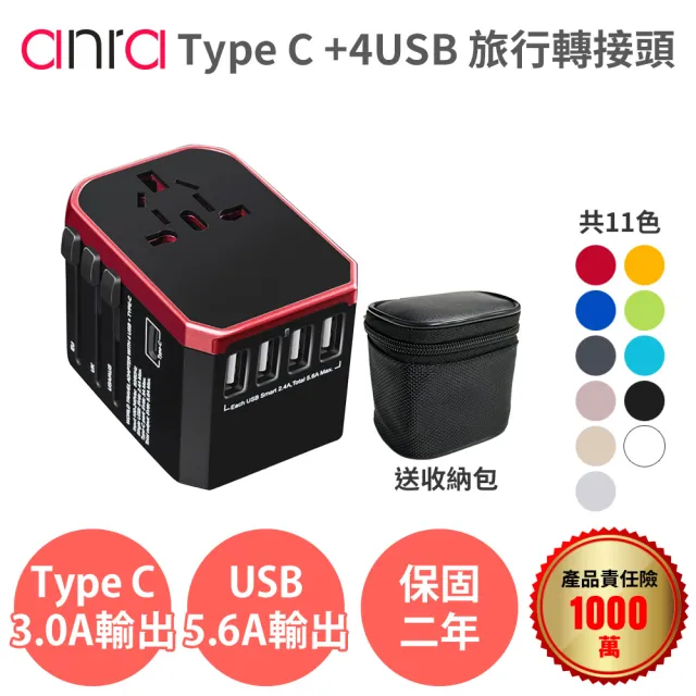 【anra】全球通用旅行萬用轉接頭(4USB+Type-C 5.6A 萬國轉接頭 旅充 電源轉接頭 插座 充電器 多項認證)