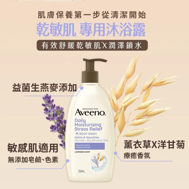 【Aveeno 艾惟諾】超值4入-長效燕麥沐浴露532ml(薰衣草香氛/活力果香/燕麥任選)