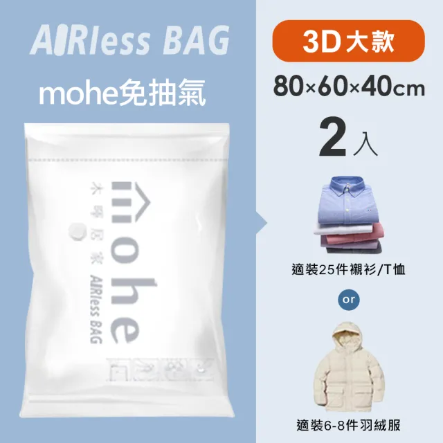 【mohe 木暉居家】超值多入組全系列真空壓縮袋-多款花色尺寸任選(獨家花色 棉被收納袋 旅行袋 換季收納袋)