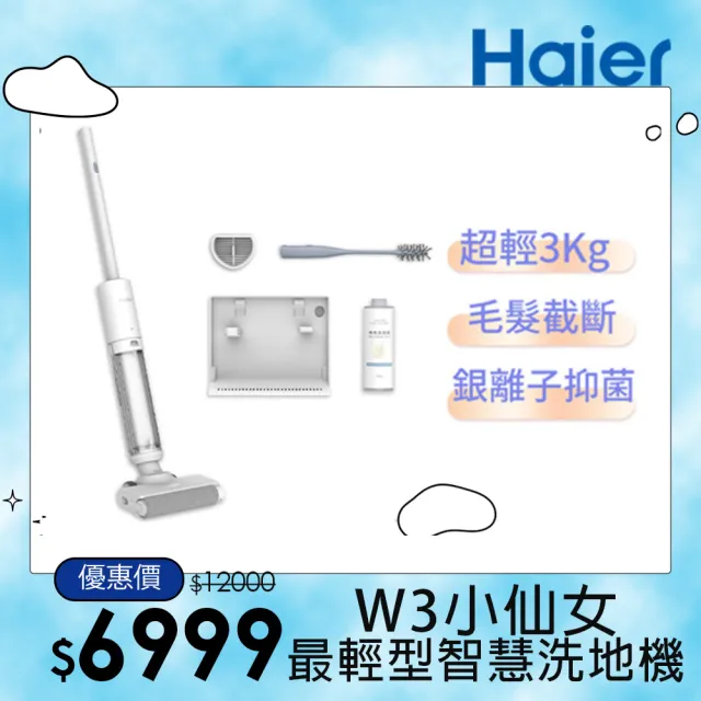 【Haier 海爾】最輕型智慧洗地機小仙女W3(極輕3kg/毛髮防纏繞/銀離子除菌/2mm極致貼邊/好評仙女機)