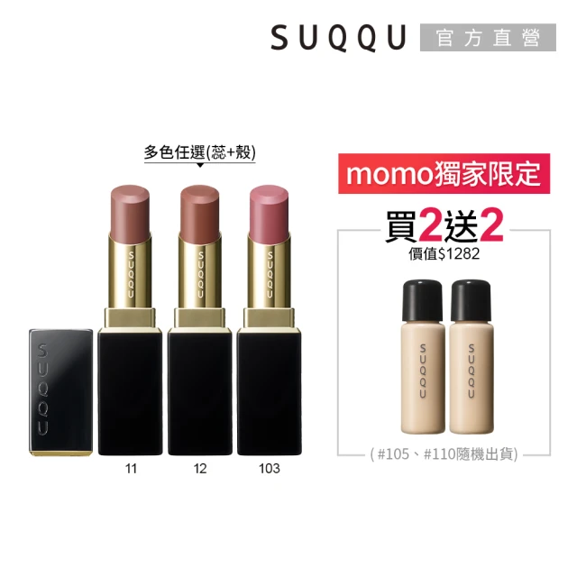 SUQQU 晶采潤艷唇膏蕊+殼新品特惠組