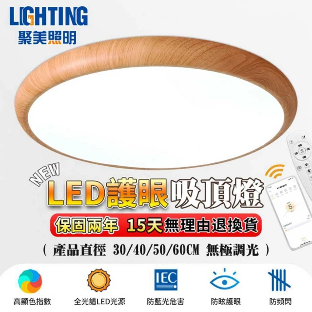 聚美照明 吸頂燈 led護防藍光實木燈 40CM 4200lm 智能高亮護眼款(護眼燈/智能遙控/三色無極調光)