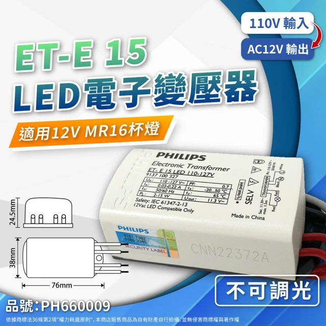 Philips 飛利浦 2入 LED ET-E 15 12V 變壓器 110-127V LED 12V驅動器(不可調光專用)