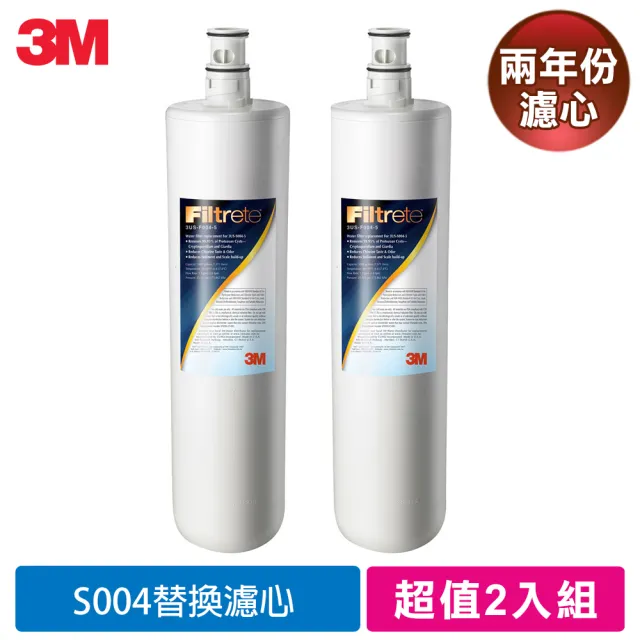 【3M】S004淨水器專用濾心3US-F004-5(2年份超值2入組/適用A700)