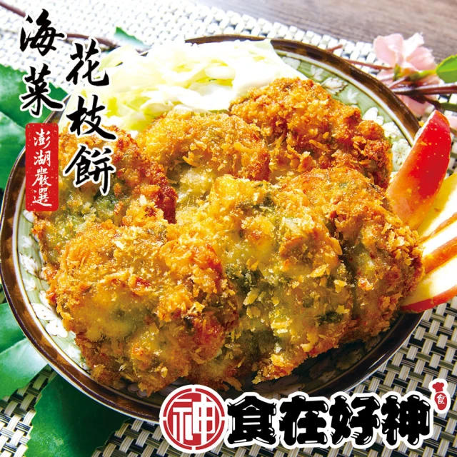 食在好神 澎湖海菜花枝排(600g±15g/盒12片入 共2盒)