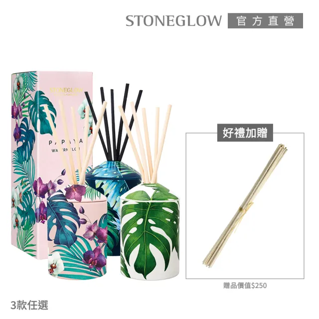 【STONEGLOW】南國風情擴香買就送擴香棒組(多款任選)