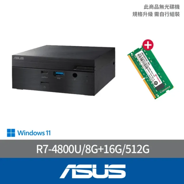 【ASUS 華碩】+16G記憶體組★R7八核迷你電腦(PN50-48UUPKA/R7-4800U/8G/512G/W11)