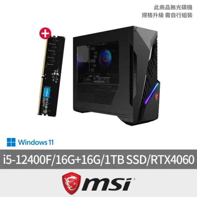 【MSI 微星】+16G記憶體組★i5 RTX4060電競電腦(Infinite S3/i5-12400F/16G/1TB SSD/RTX4060/W11)