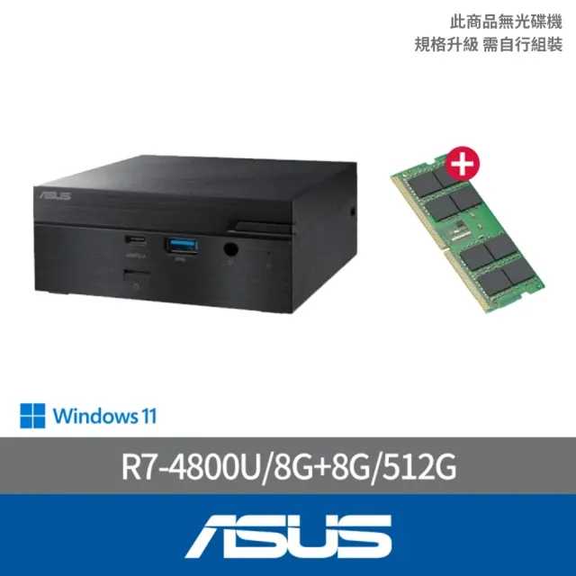 【ASUS 華碩】+8G記憶體★R7八核迷你電腦(PN50-48UUPKA/R7-4800U/8G/512G/W11)