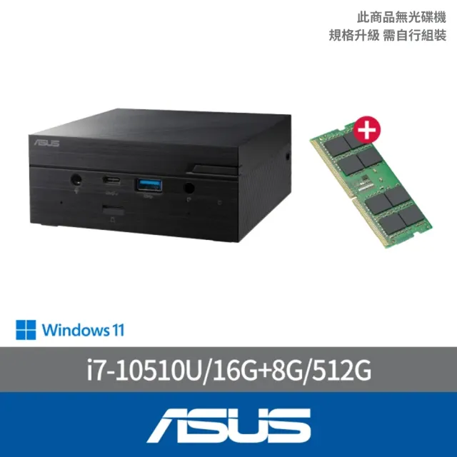 【ASUS 華碩】+8G記憶體組★i7四核迷你電腦(PN62S-51UBPKA/i7-10510U/16G/512G/W11)