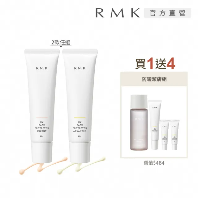 【RMK】UV防護乳買1送4高效防曬組(多款任選)