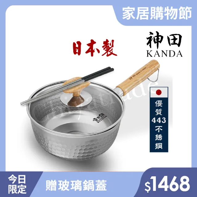 【神田KANDA】日本製  443不鏽鋼  槌目紋 無塗層 真。雪平鍋 20cm(贈玻璃鍋蓋 可放筷設計)