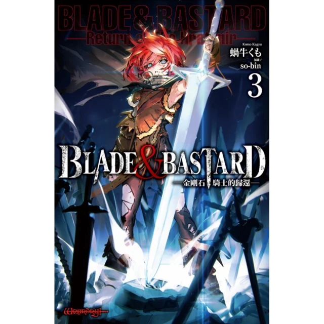 BLADE & BASTARD （03） -金剛石騎士的歸還-