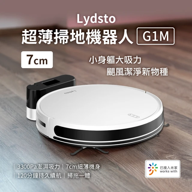 小米有品 Lydsto 超薄掃拖機器人 G1 掃地機 掃拖機器人 掃地機器人(連入米家App 小愛同學語音聯動)