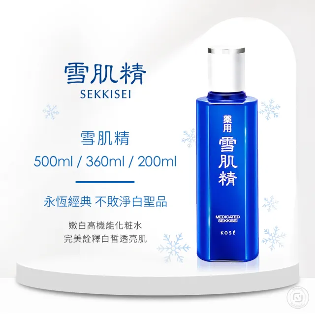 【KOSE 高絲】雪肌精化妝水200ml 買1送1