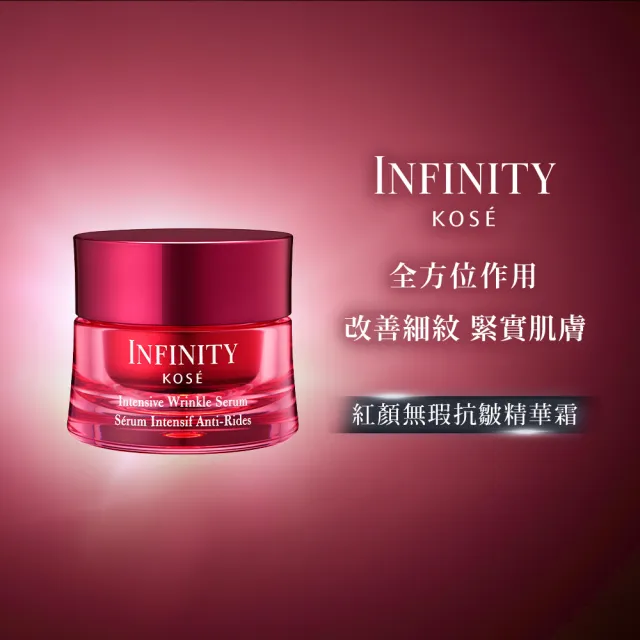 【KOSE 高絲】INFINITY 紅顏無瑕抗皺精華霜 40g