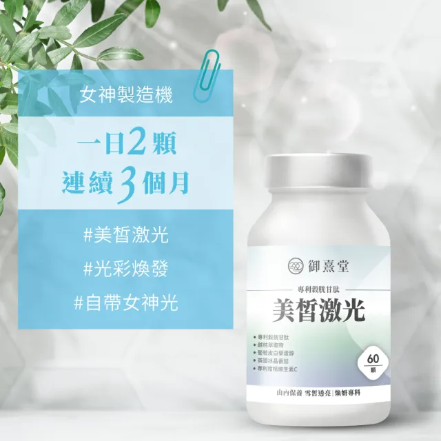 【御熹堂】美皙激光 專利穀胱甘肽3入組(一入60顆、醫生推薦、冰晶番茄、白藜蘆醇淨透亮、自帶鎂光燈)