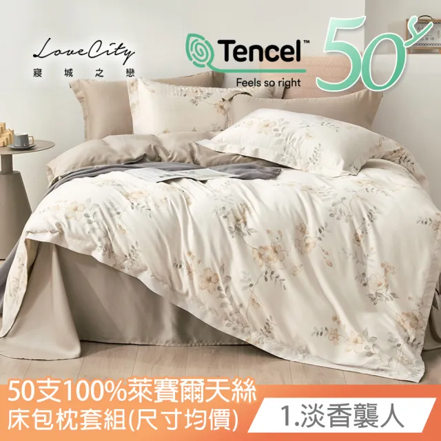 【Love City 寢城之戀】台灣製 100%天絲 床包枕套組(雙人/加大/多款任選/50支)