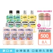 【Listerine 李施德霖】任選女神漱口水500mlx8(櫻花/蘆薈/百香果)