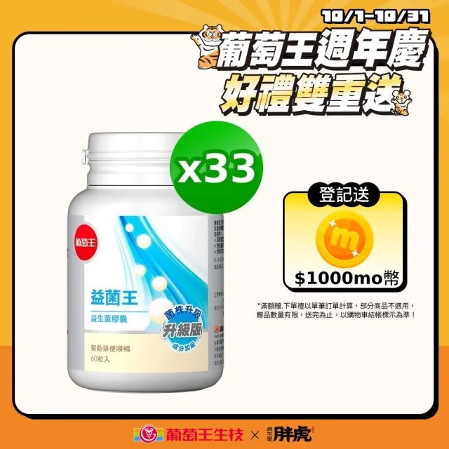 【葡萄王】益菌王膠囊 60粒X33瓶(謝怡芬推薦 益生菌 鳳梨酵素)