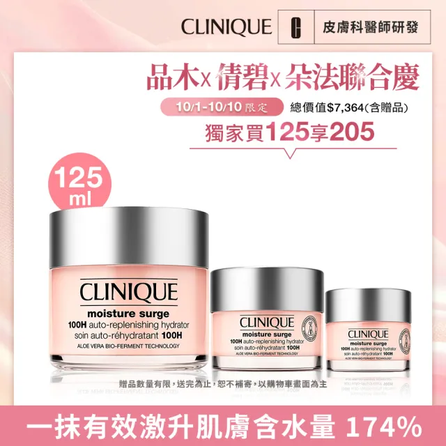 【CLINIQUE 倩碧】水磁場有酵精明買家組(水磁場保濕凝膠125ml+30ml+50ml/週年慶/預購會)