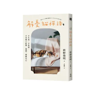 解憂貓禪語：不生氣、不焦慮、不受他人影響，像貓一樣做自己