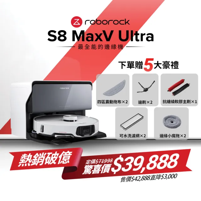 【Roborock 石頭科技】S8 MaxV Ultra極致旗艦機皇掃地機器人-水立方(60度熱水洗烘乾/伸縮邊刷/早鳥2年保固)