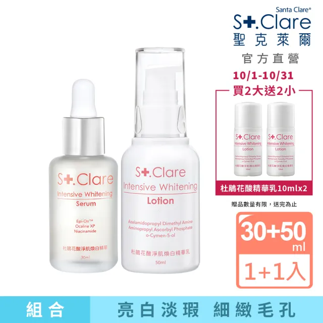 【St.Clare 聖克萊爾】杜鵑花酸淨肌煥白組(精華30ml+精華乳50ml)